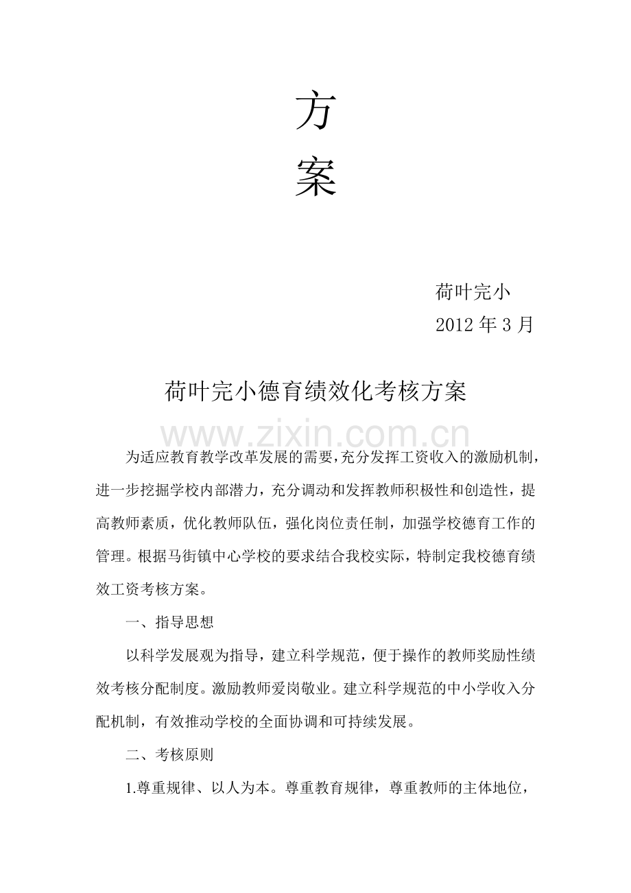 小学教师德育绩效考核方案..doc_第2页