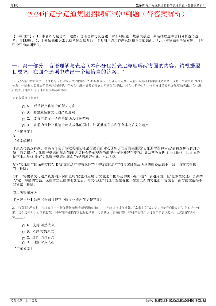 2024年辽宁辽渔集团招聘笔试冲刺题（带答案解析）.pdf_第1页