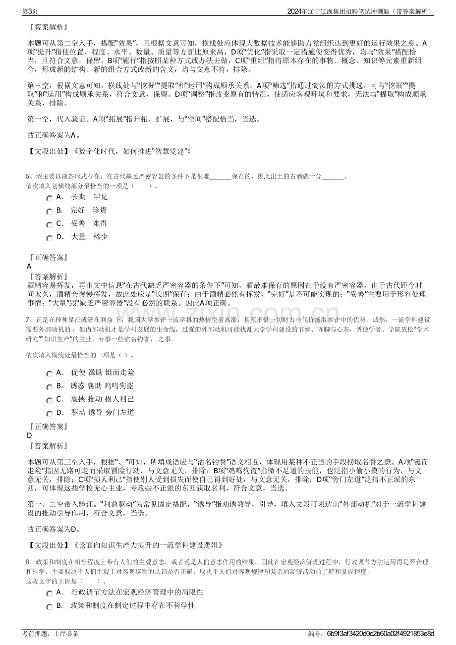 2024年辽宁辽渔集团招聘笔试冲刺题（带答案解析）.pdf_第3页