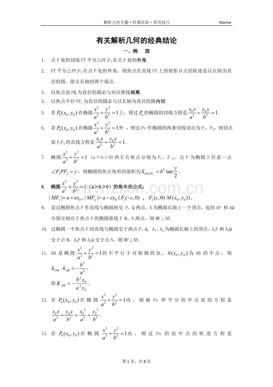 高中数学有关圆锥曲线的经典结论.doc_第1页