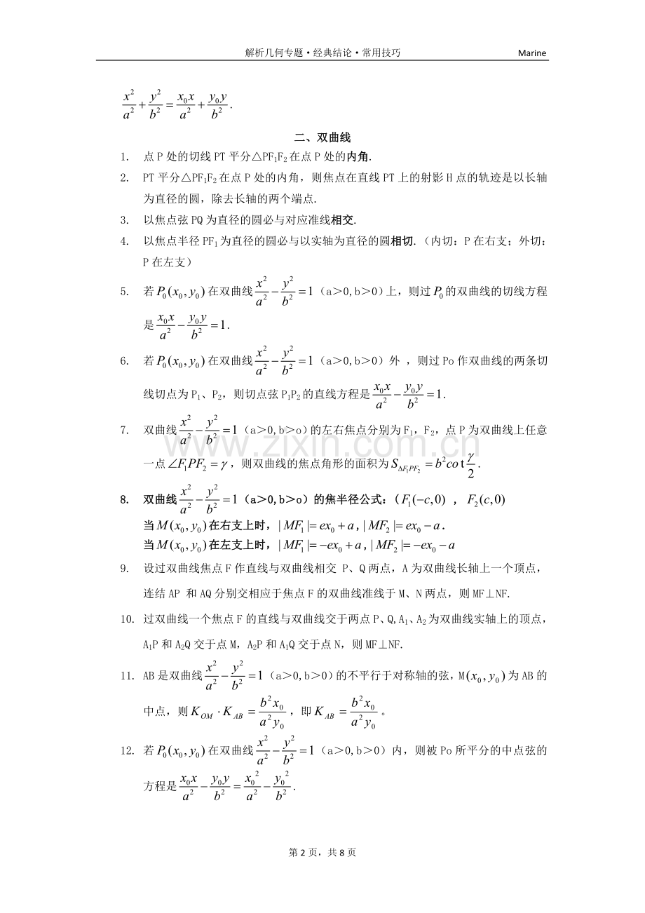 高中数学有关圆锥曲线的经典结论.doc_第2页