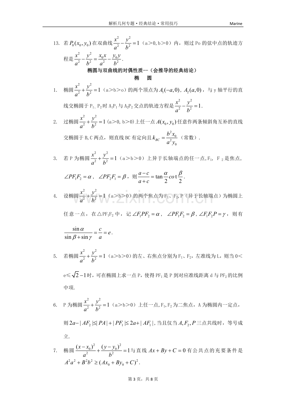 高中数学有关圆锥曲线的经典结论.doc_第3页