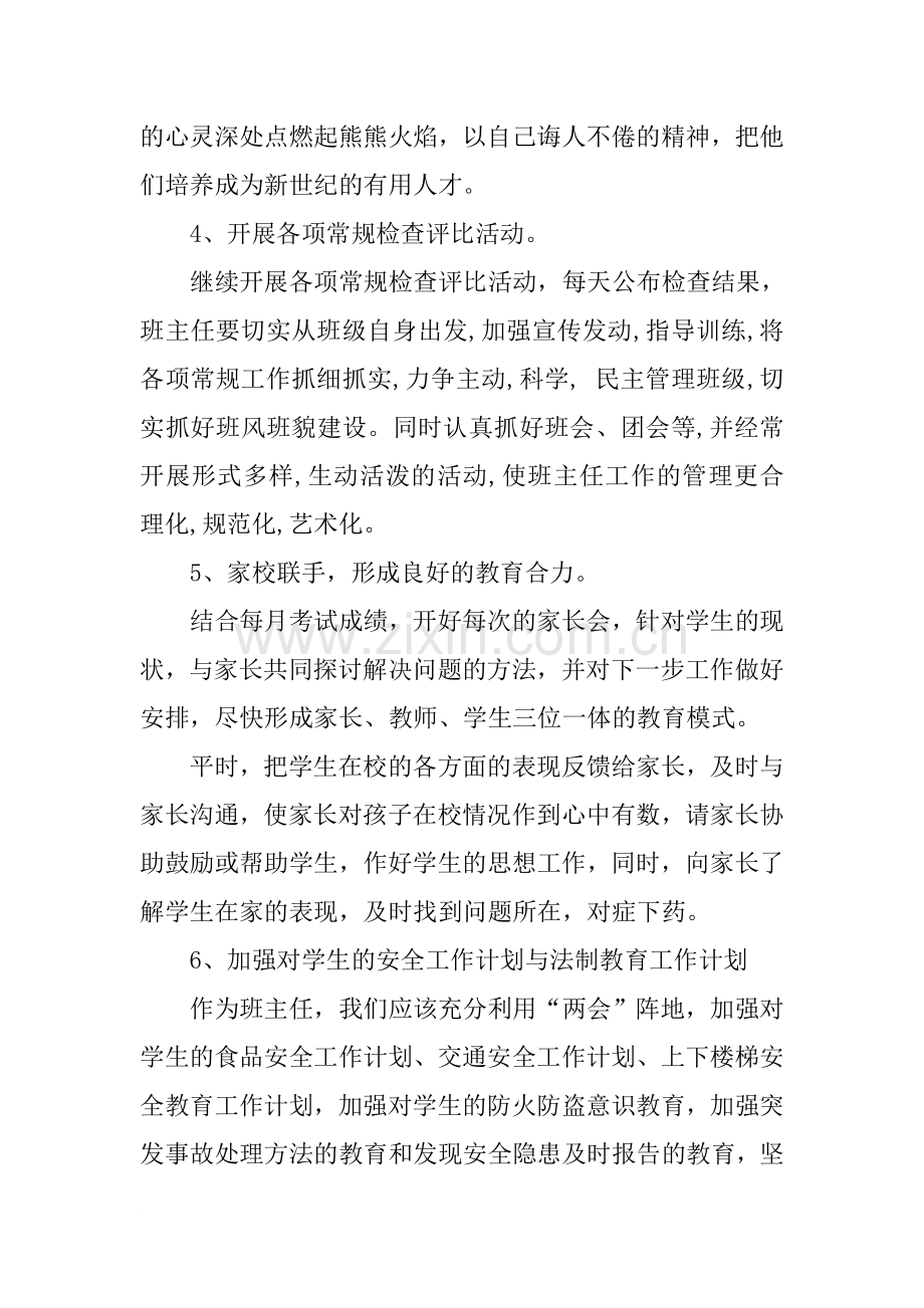 初中班主任安全工作计划表格.doc_第3页