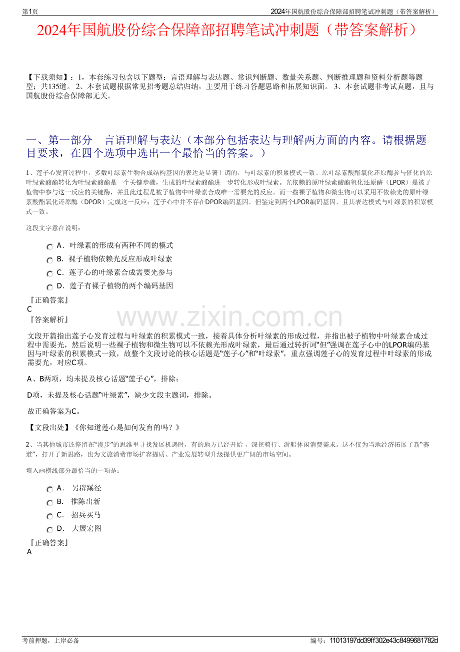 2024年国航股份综合保障部招聘笔试冲刺题（带答案解析）.pdf_第1页