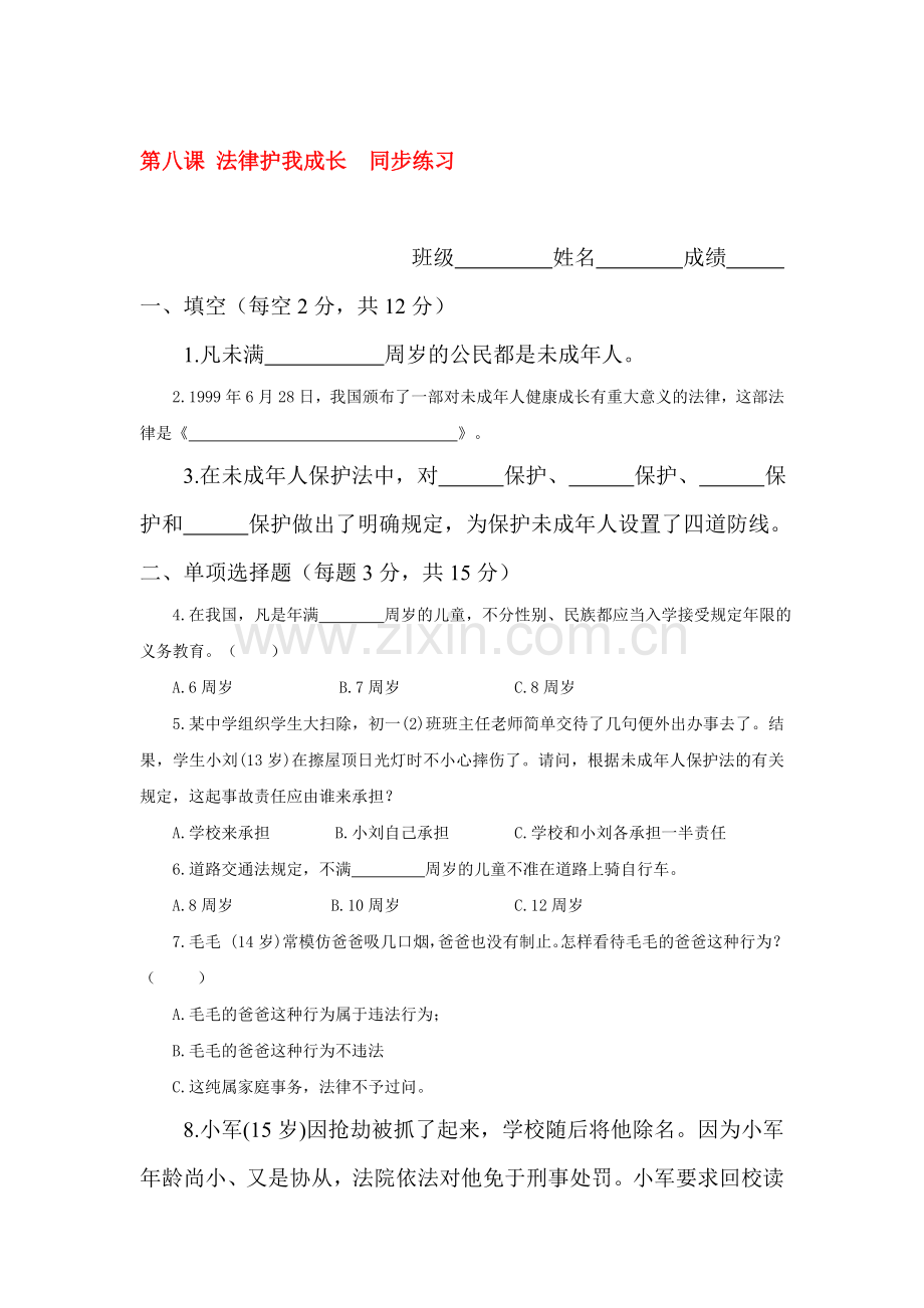 法律护我成长同步测试题1.doc_第1页