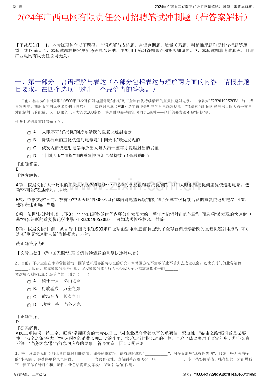 2024年广西电网有限责任公司招聘笔试冲刺题（带答案解析）.pdf_第1页