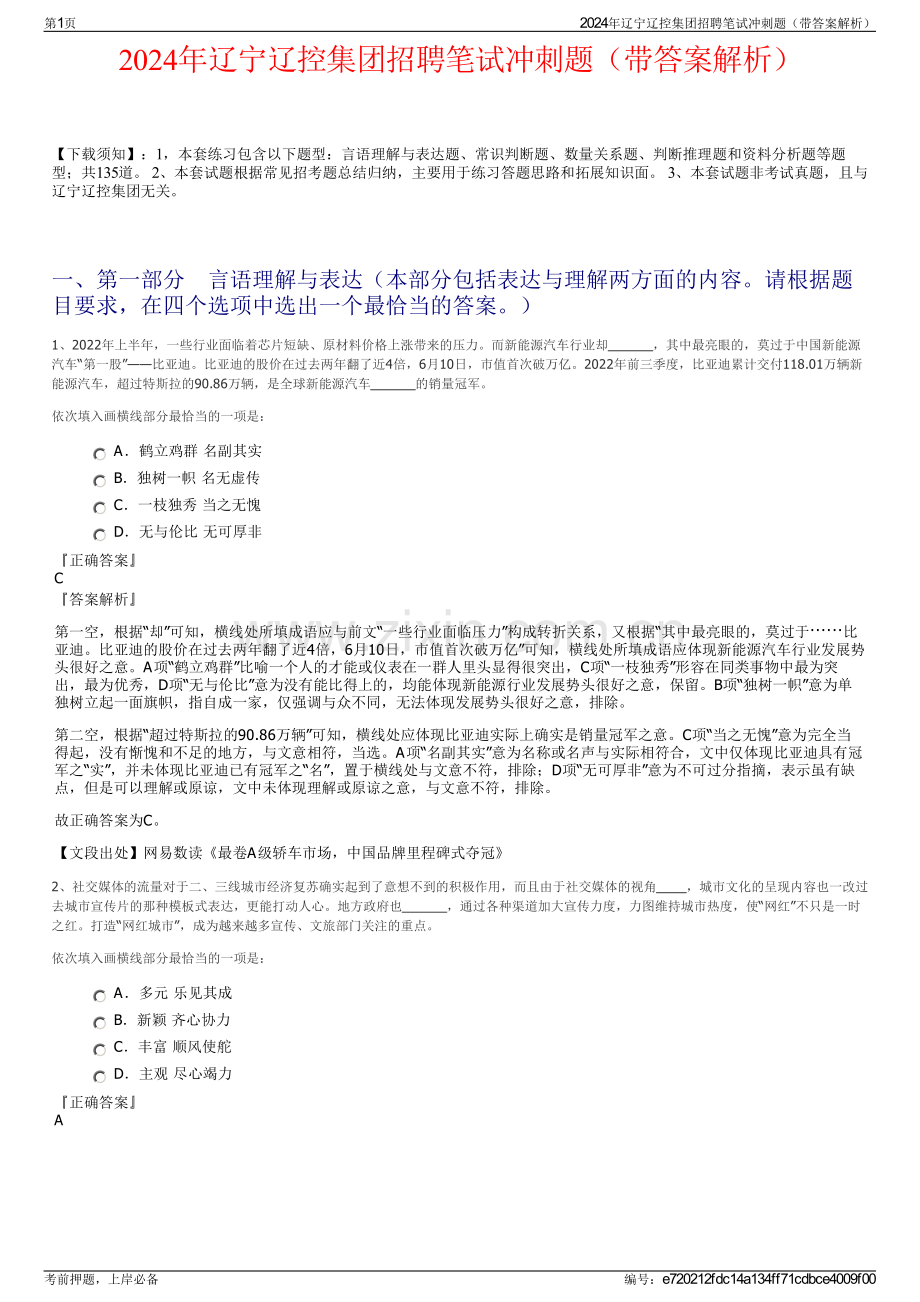 2024年辽宁辽控集团招聘笔试冲刺题（带答案解析）.pdf_第1页