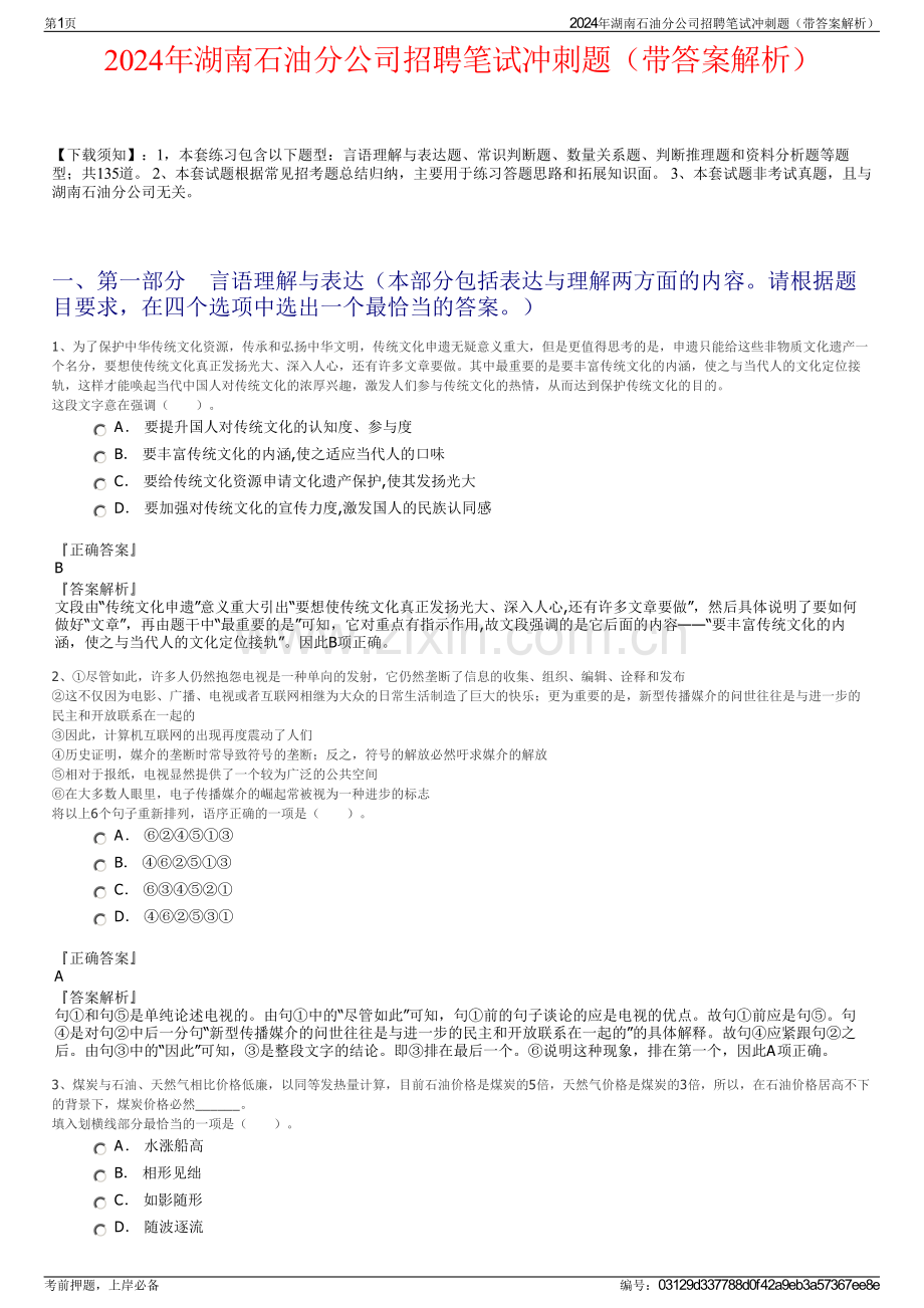 2024年湖南石油分公司招聘笔试冲刺题（带答案解析）.pdf_第1页