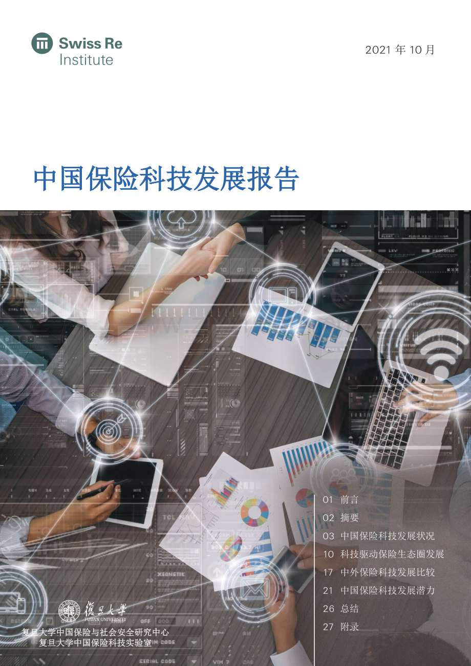 2021中国保险科技趋势报告.pdf_第1页