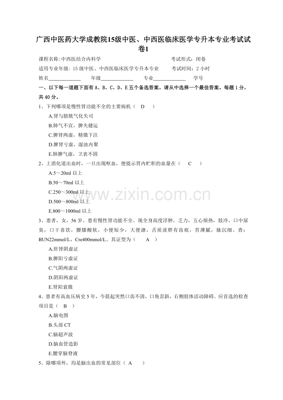 成教15级中西医结合内科学试题1.doc_第1页