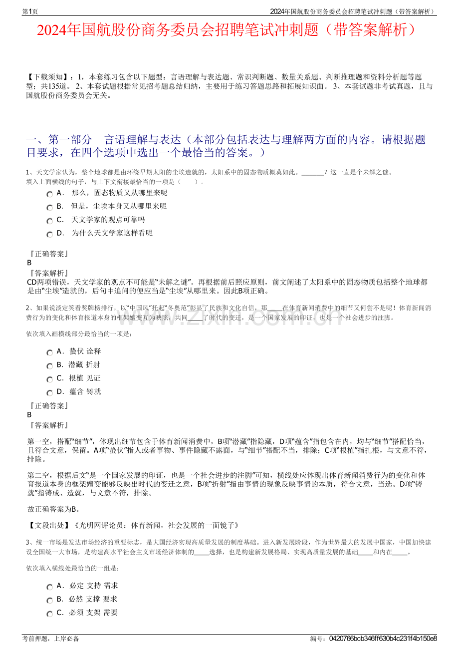 2024年国航股份商务委员会招聘笔试冲刺题（带答案解析）.pdf_第1页