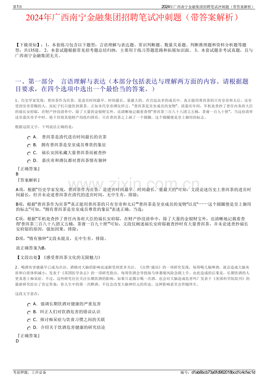 2024年广西南宁金融集团招聘笔试冲刺题（带答案解析）.pdf_第1页