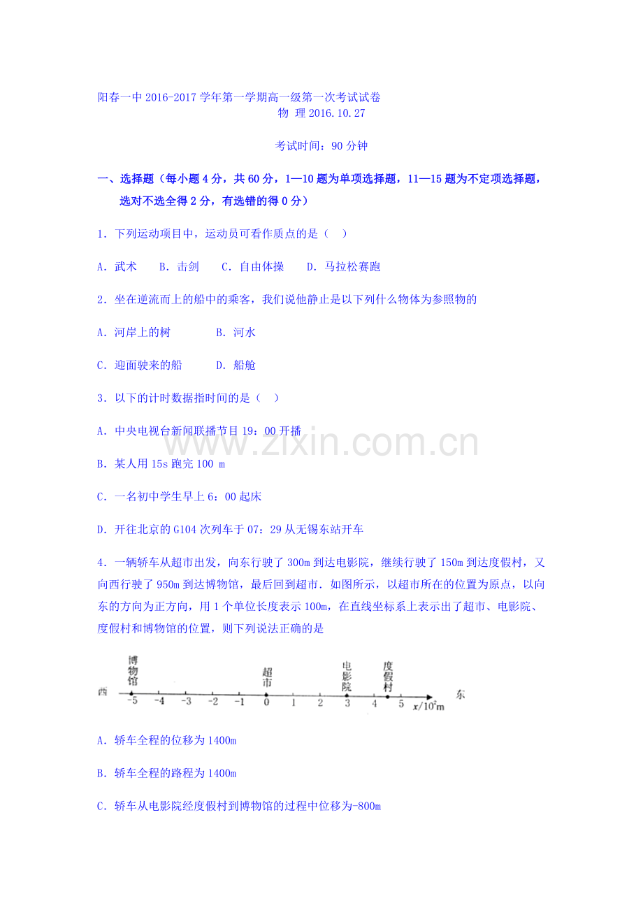 广东省阳春市2016-2017学年高一物理上册第一次考试试题.doc_第1页