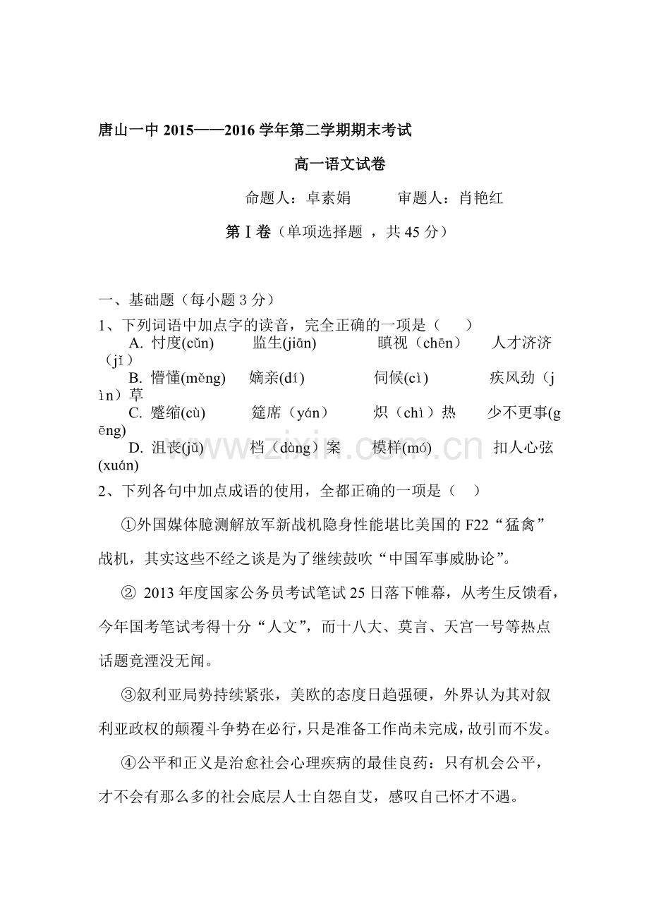 河北省唐山一中2015-2016学年高一语文下册期末考试题.doc_第1页