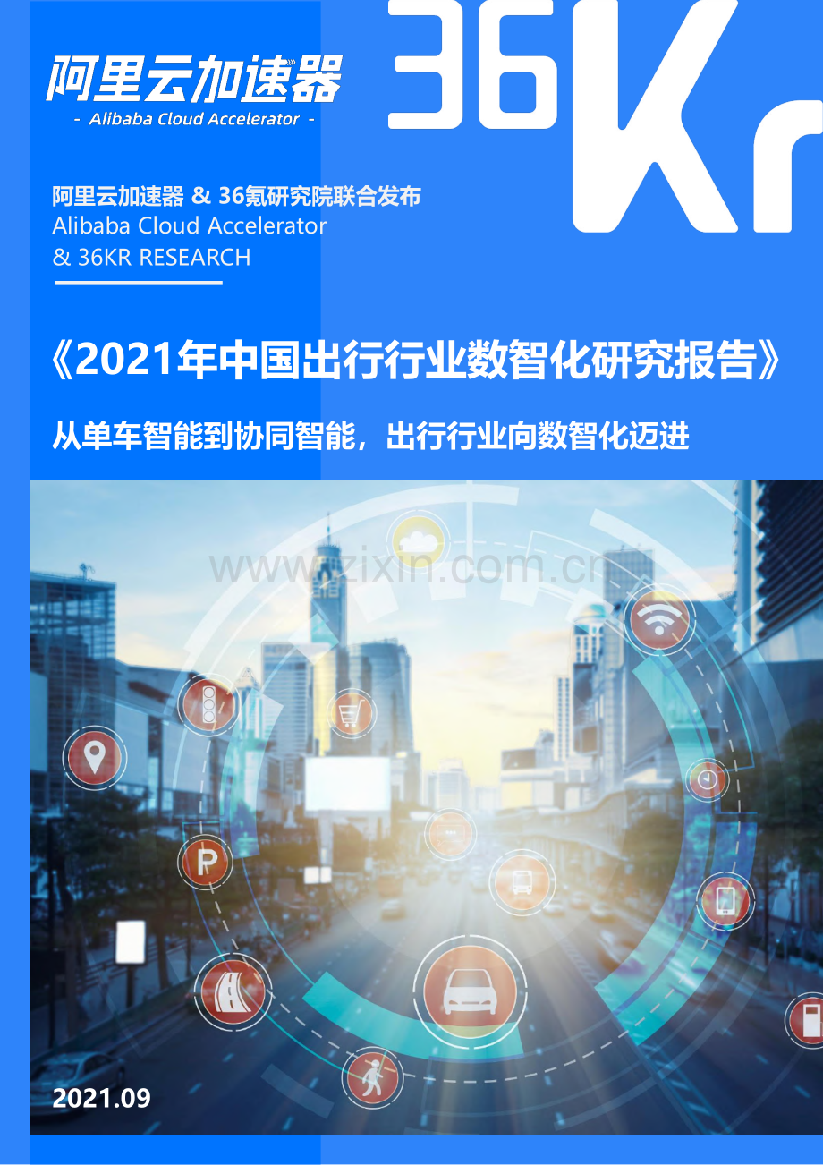 2021年中国出行行业数智化研究报告.pdf_第1页