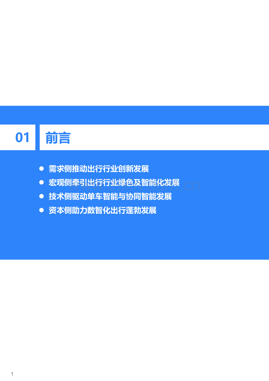 2021年中国出行行业数智化研究报告.pdf_第3页