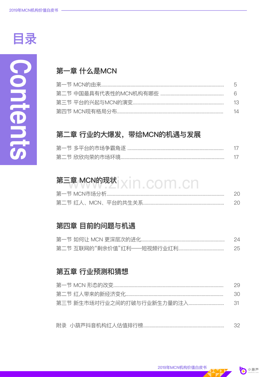 2019年MCN机构价值白皮书.pdf_第2页