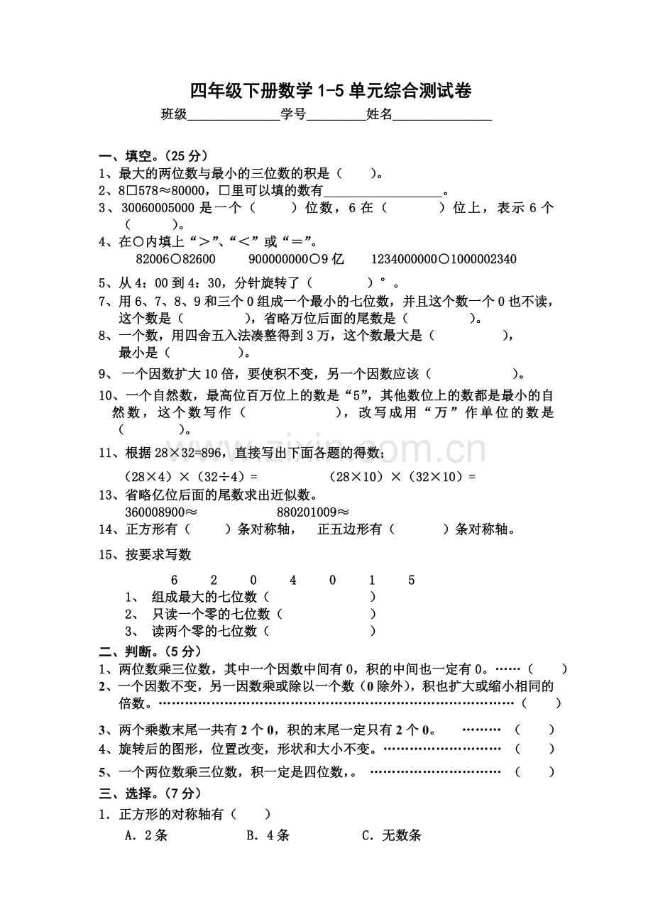 苏教版-2018年四年级下册数学1-5单元综合测试卷考试题(2).doc_第1页