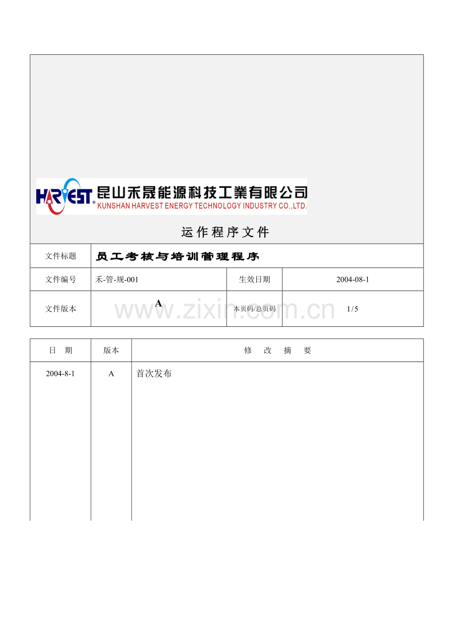 员工考核与培训管理程序..doc_第1页