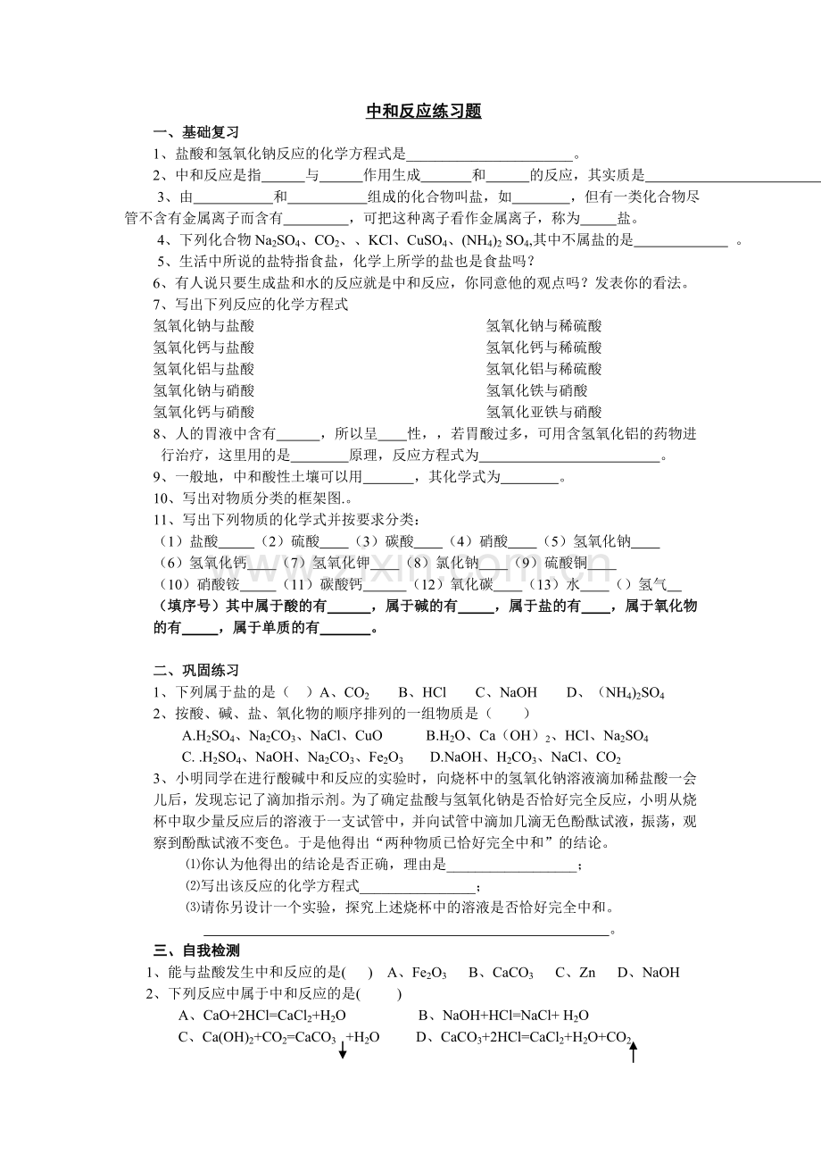 中和反应练习.doc_第1页