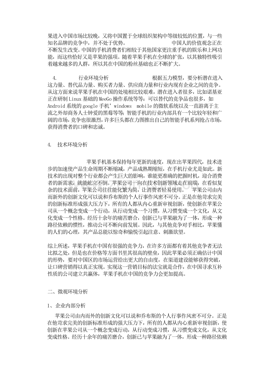 苹果手机在中国的宏观宏观环境分析.doc_第2页