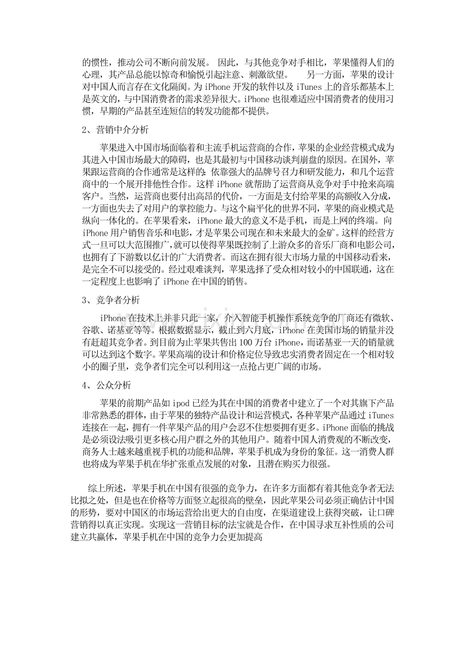 苹果手机在中国的宏观宏观环境分析.doc_第3页