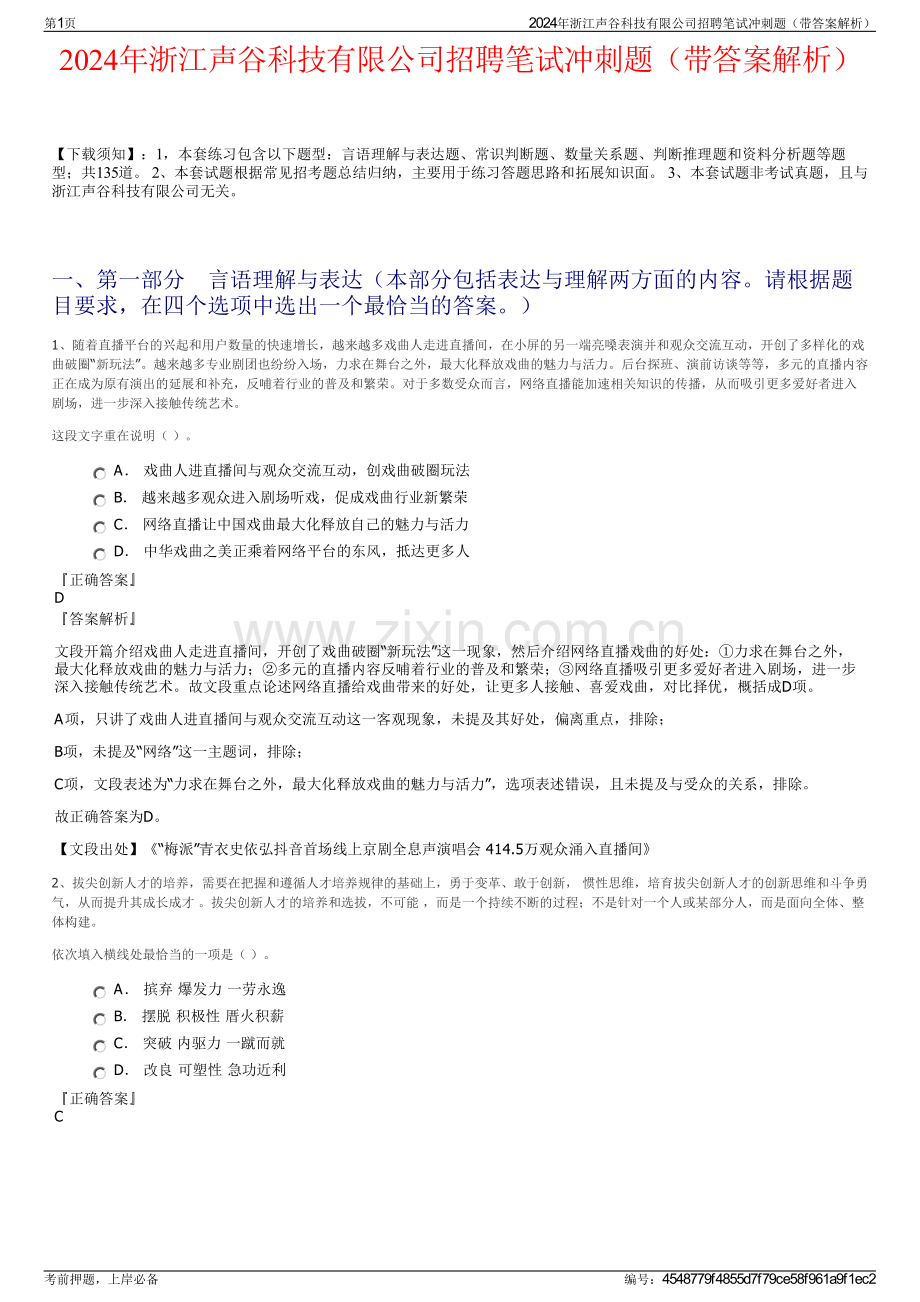 2024年浙江声谷科技有限公司招聘笔试冲刺题（带答案解析）.pdf_第1页