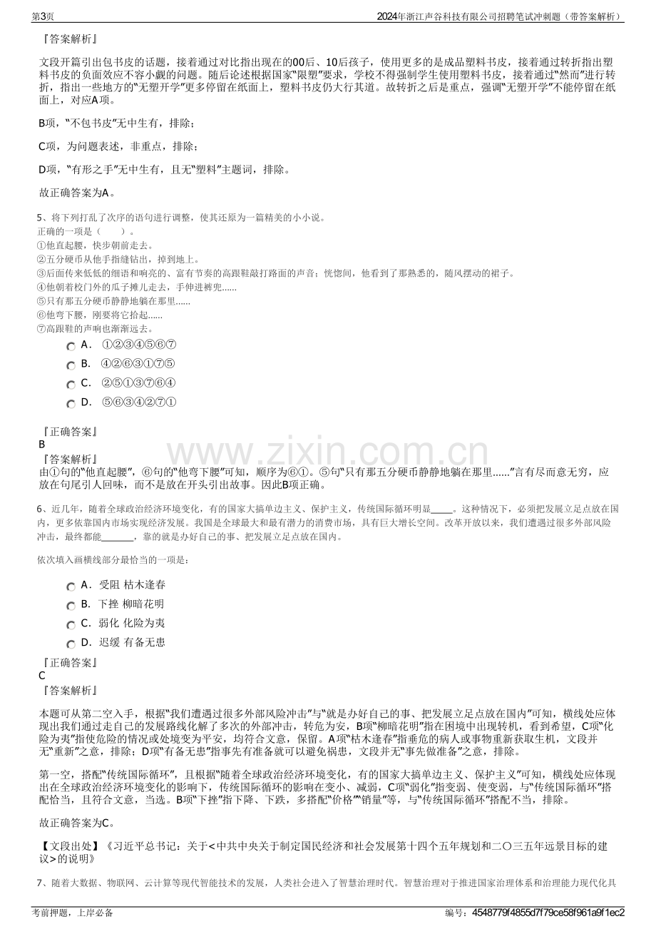 2024年浙江声谷科技有限公司招聘笔试冲刺题（带答案解析）.pdf_第3页