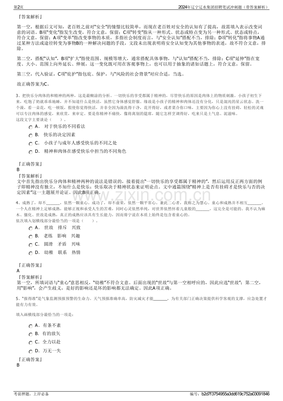 2024年辽宁辽水集团招聘笔试冲刺题（带答案解析）.pdf_第2页