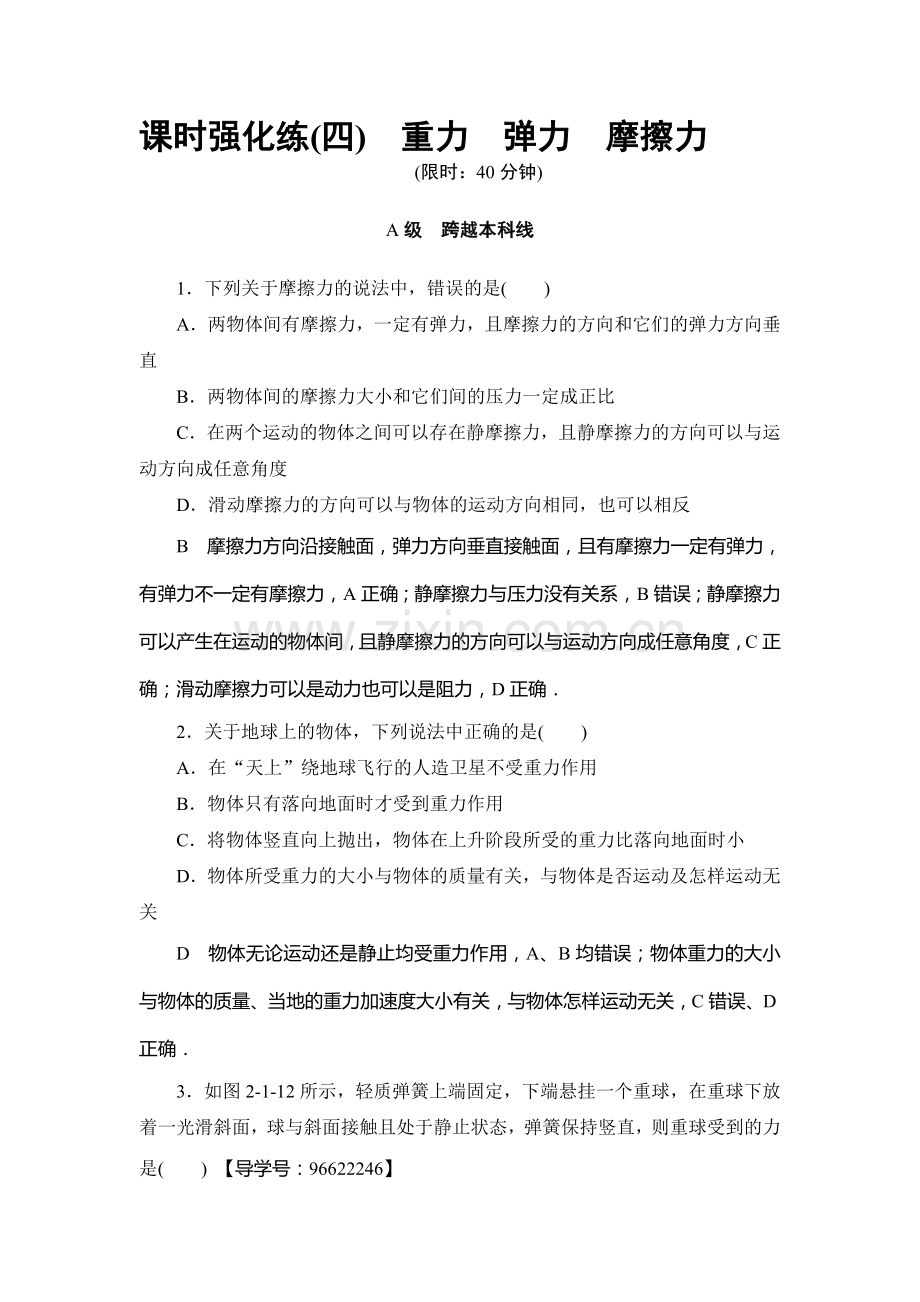 2018届高考物理第一轮课时强化练习题5.doc_第1页