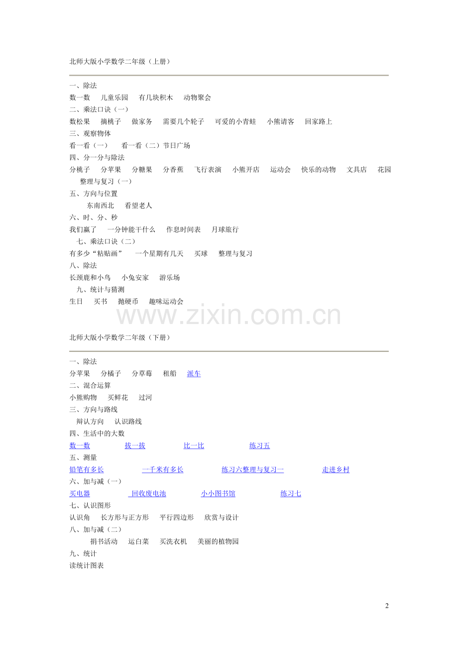 版北师大版小学数学教材目录--详细版.doc_第2页