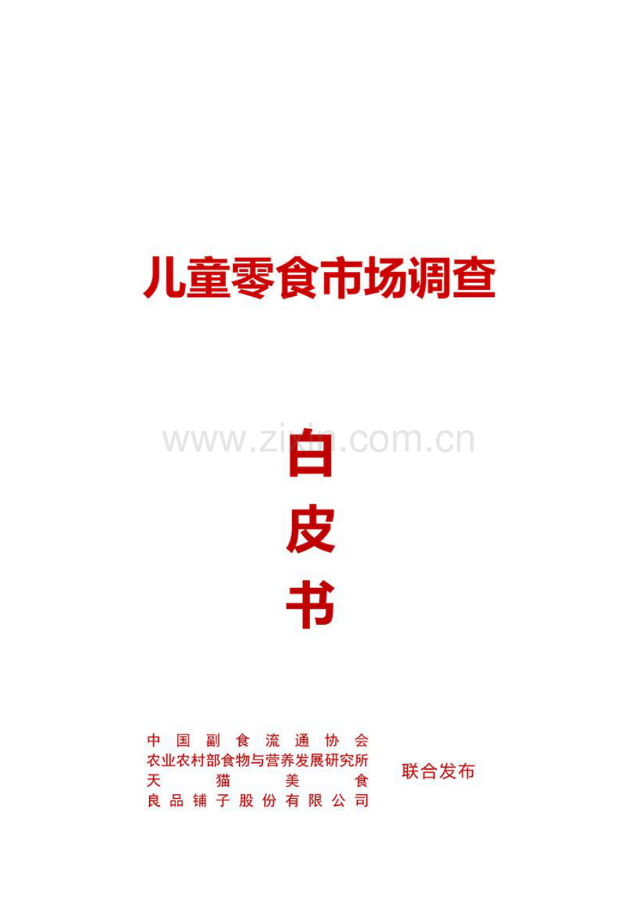 儿童零食市场调查白皮书.pdf_第1页