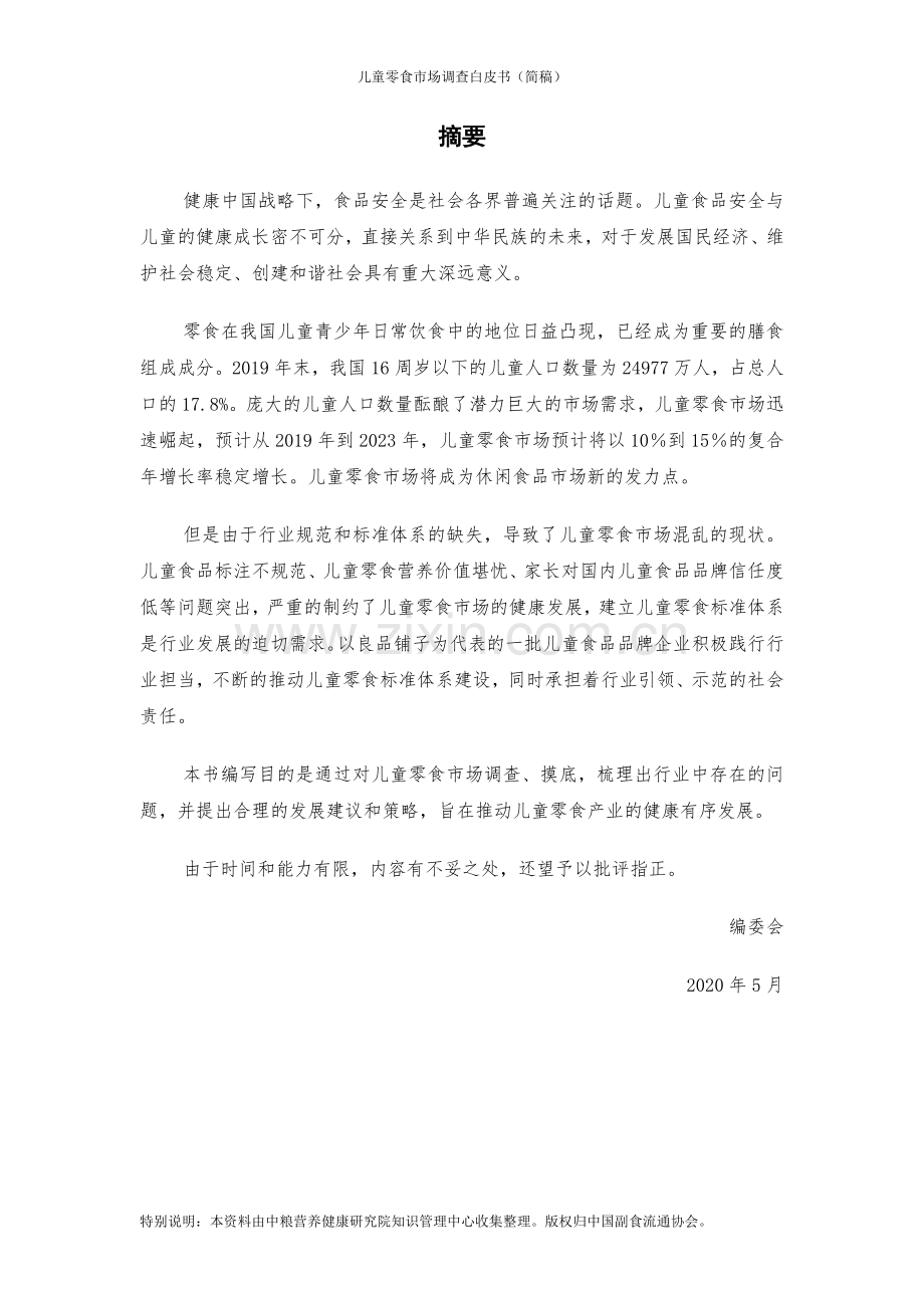 儿童零食市场调查白皮书.pdf_第2页