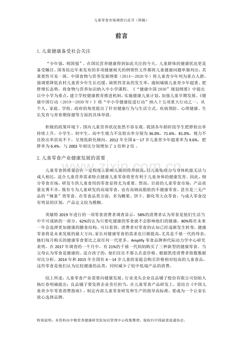 儿童零食市场调查白皮书.pdf_第3页