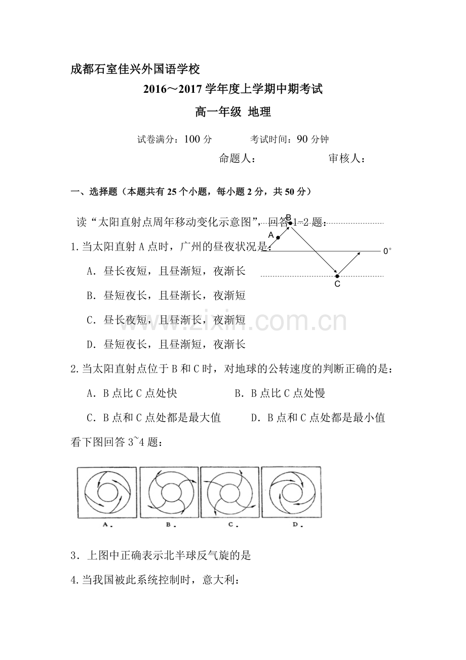 四川省成都市2016-2017学年高一地理上册期中考试题.doc_第1页