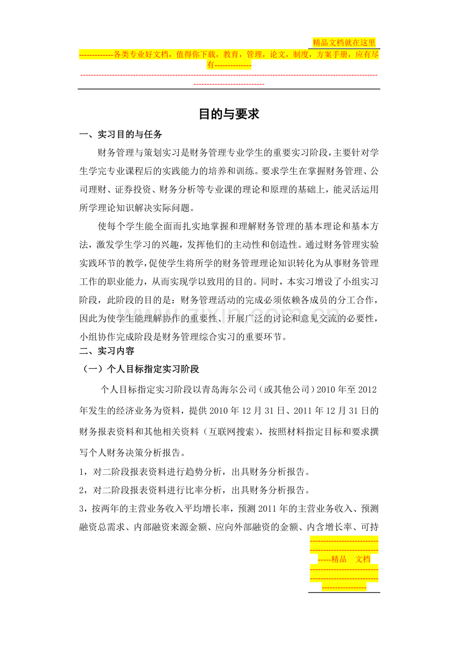 财务管理与策划实习教程.doc_第1页