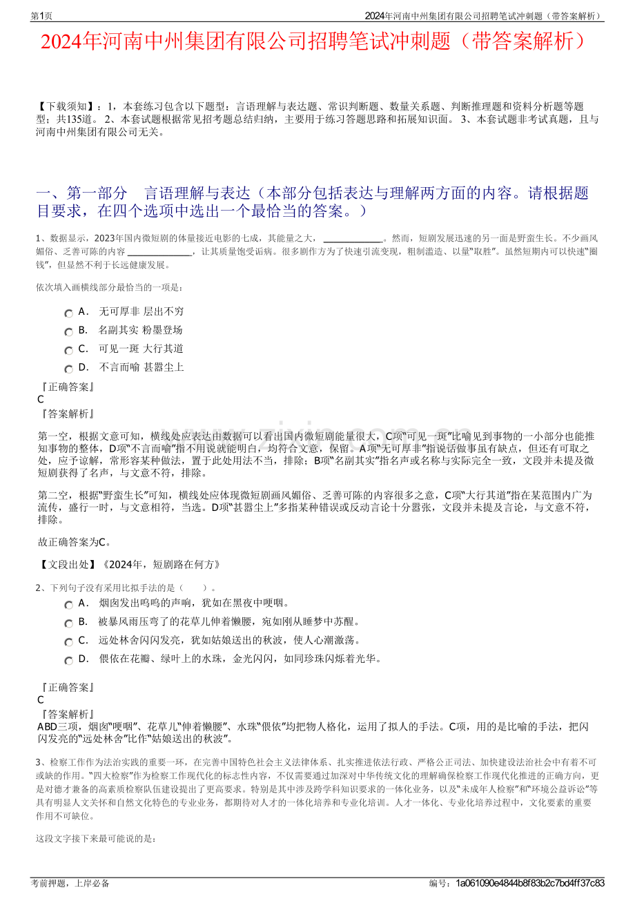 2024年河南中州集团有限公司招聘笔试冲刺题（带答案解析）.pdf_第1页