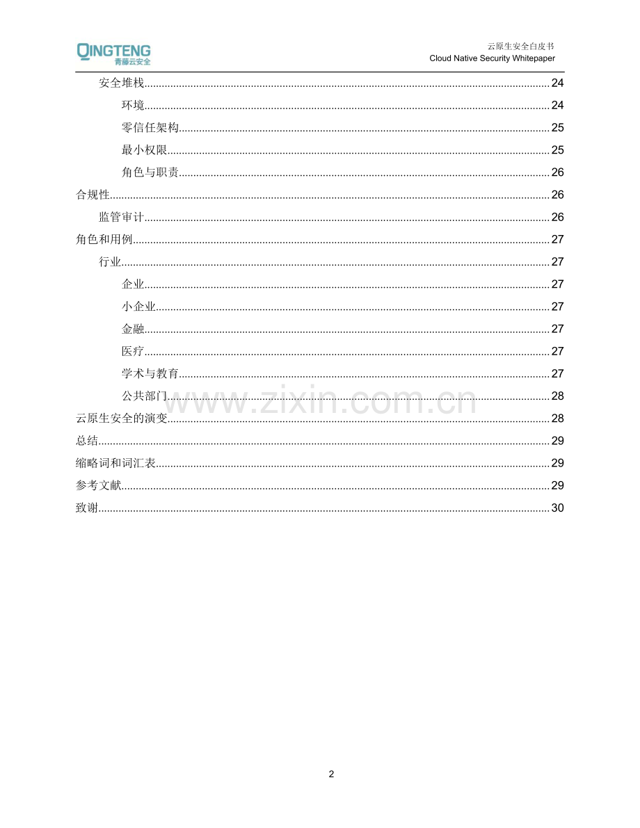 云原生安全白皮书.pdf_第3页