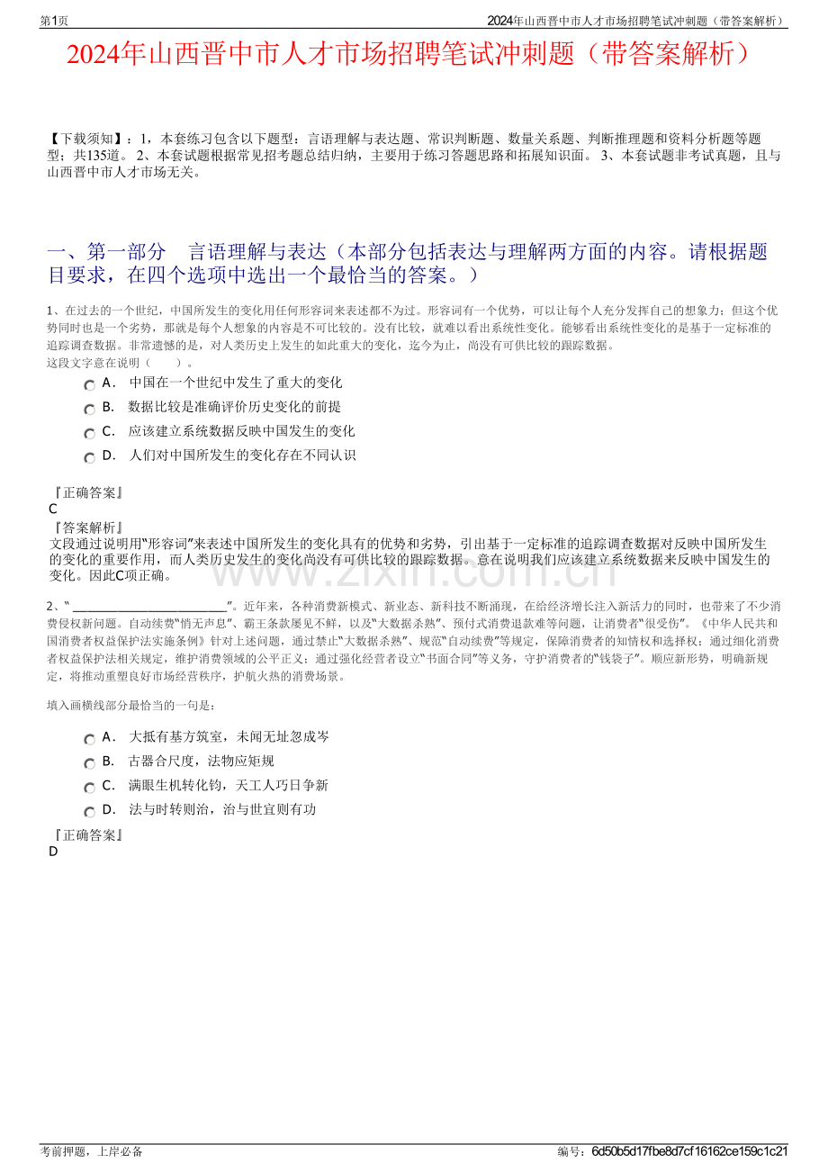 2024年山西晋中市人才市场招聘笔试冲刺题（带答案解析）.pdf_第1页