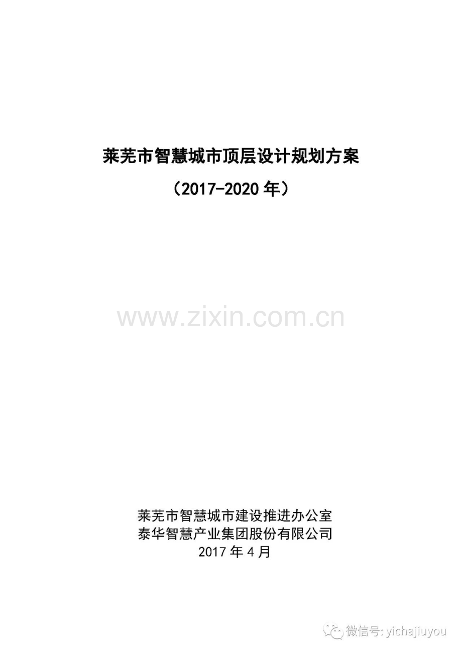 2017-2020智慧城市顶层设计规划方案.pdf_第1页