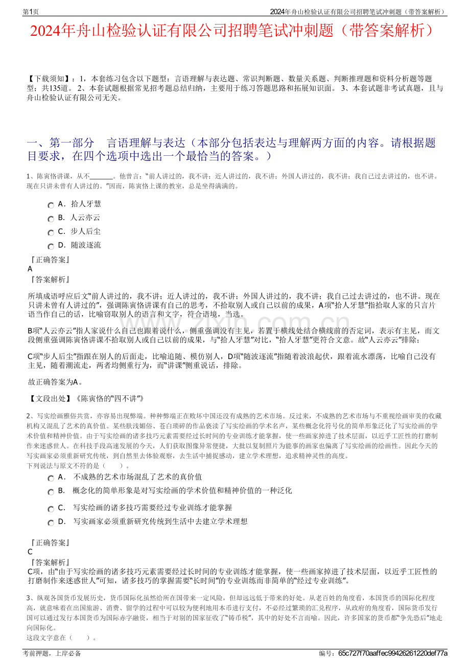 2024年舟山检验认证有限公司招聘笔试冲刺题（带答案解析）.pdf_第1页