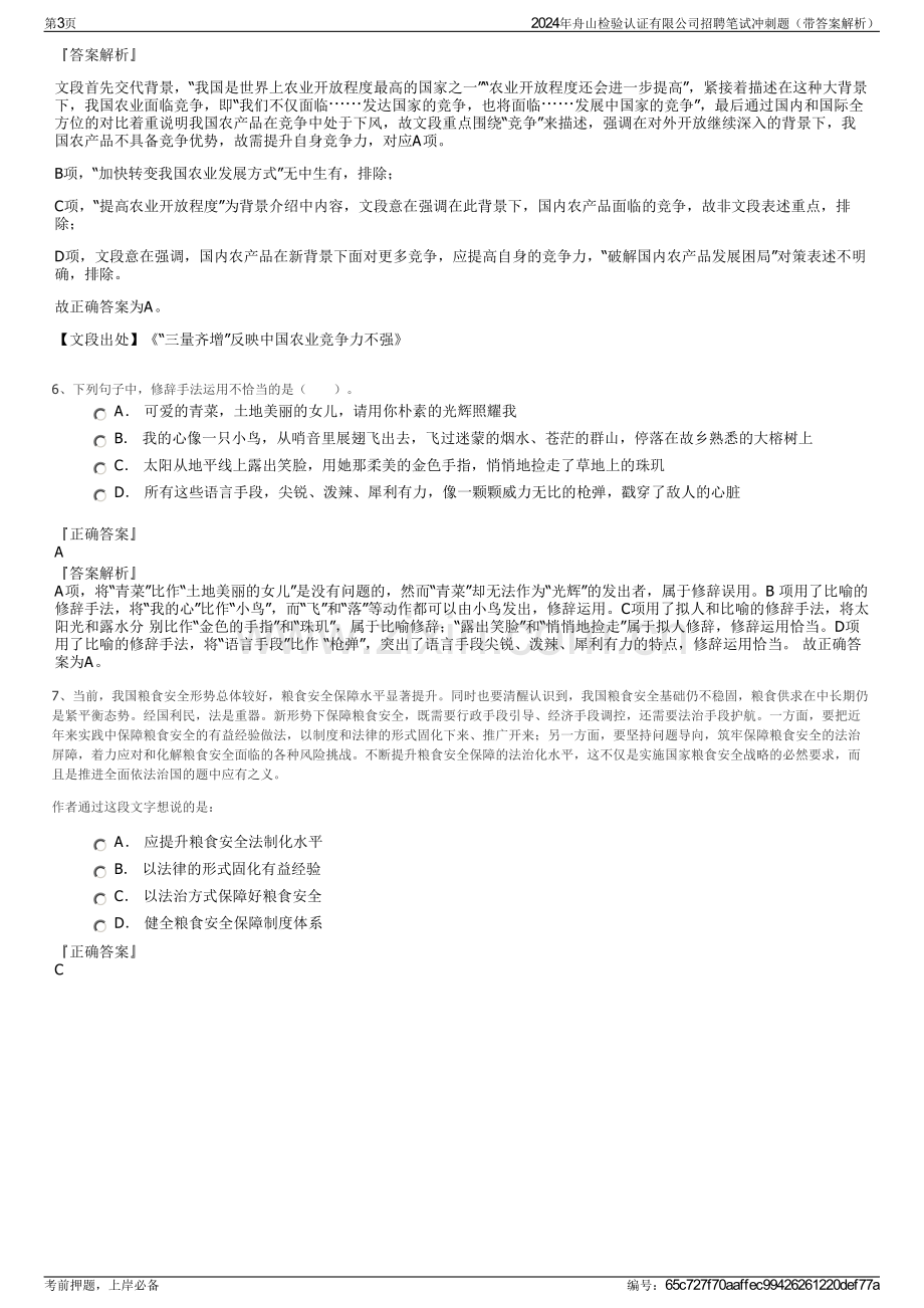 2024年舟山检验认证有限公司招聘笔试冲刺题（带答案解析）.pdf_第3页