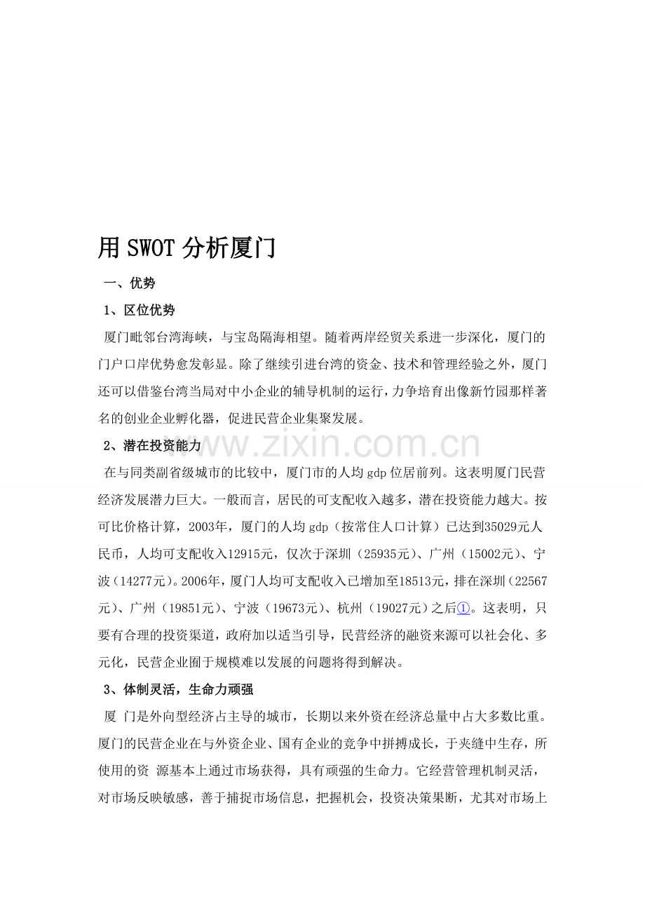 用SWOT分析厦门.doc_第1页