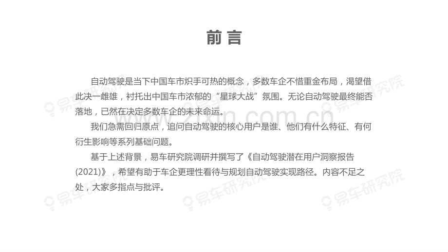 2021自动驾驶潜在用户洞察报告.pdf_第3页