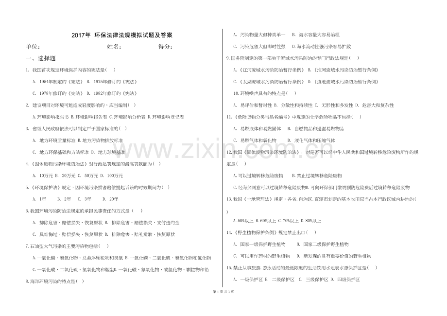 2017年环保法律法规模拟试题及答案.doc_第1页