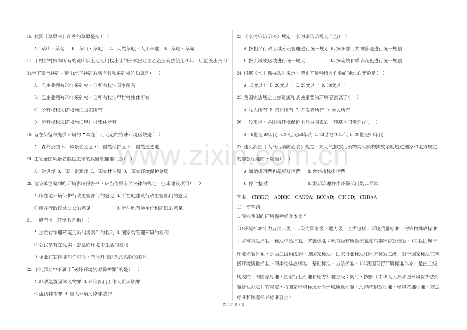 2017年环保法律法规模拟试题及答案.doc_第2页