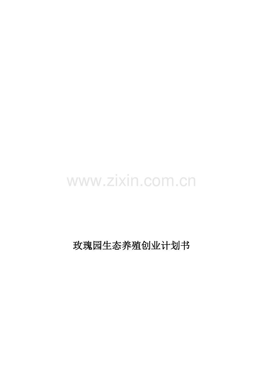 渔业养殖创业计划书.doc_第1页