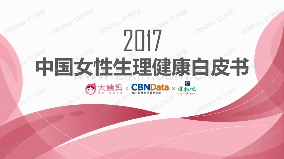 2017中国女性生理健康白皮书.pdf_第1页