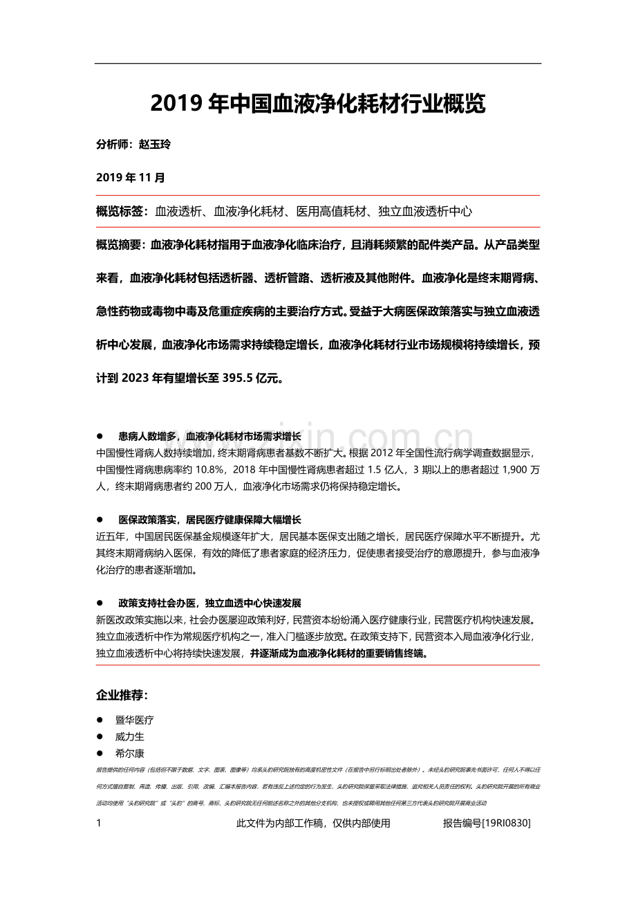 2019年中国血液净化耗材行业概览.pdf_第1页