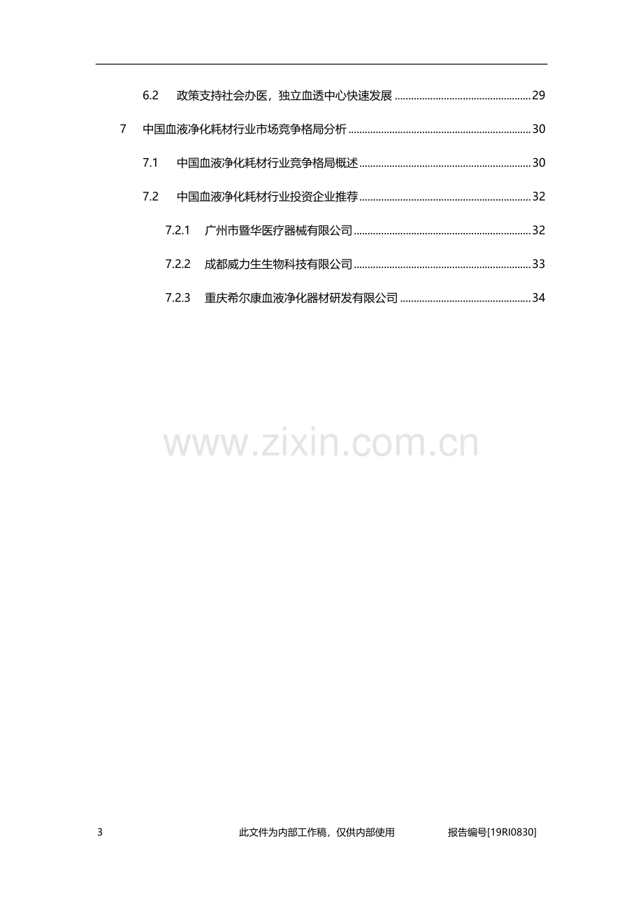 2019年中国血液净化耗材行业概览.pdf_第3页